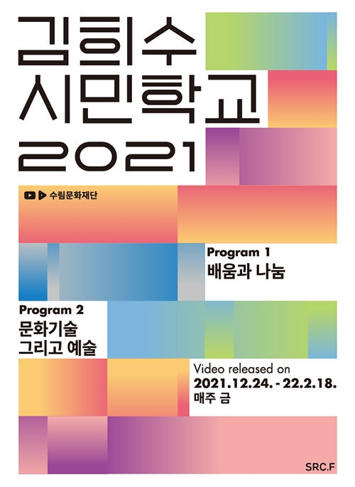 김희수 시민학교 2021