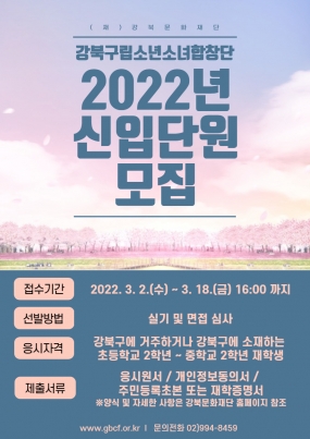 2022년 강북구립소년소녀합창단 신입단원 모집