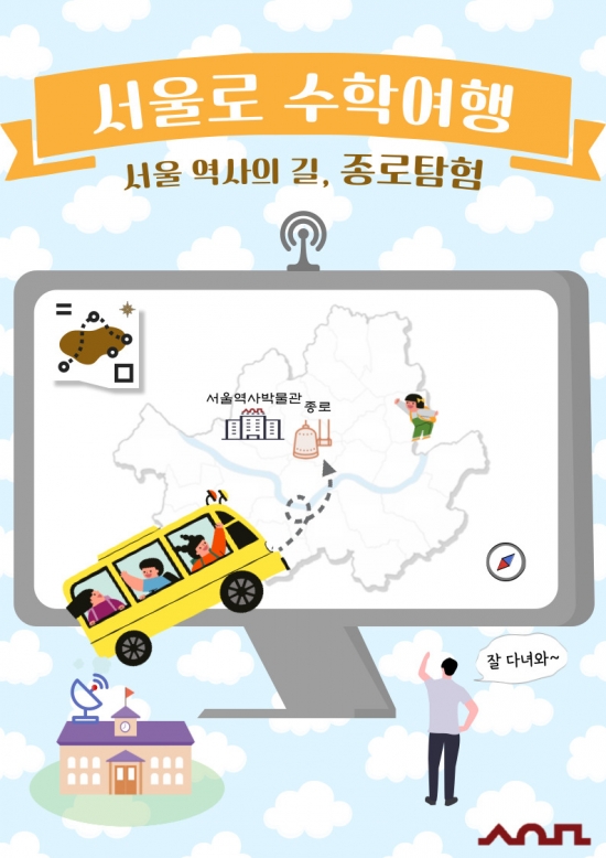 2022년 '서울로 수학여행' 원격 교육생 모집