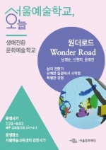 서울예술학교, 오늘 생애전환문화예술학교 <원더로드(WonderRoad)>