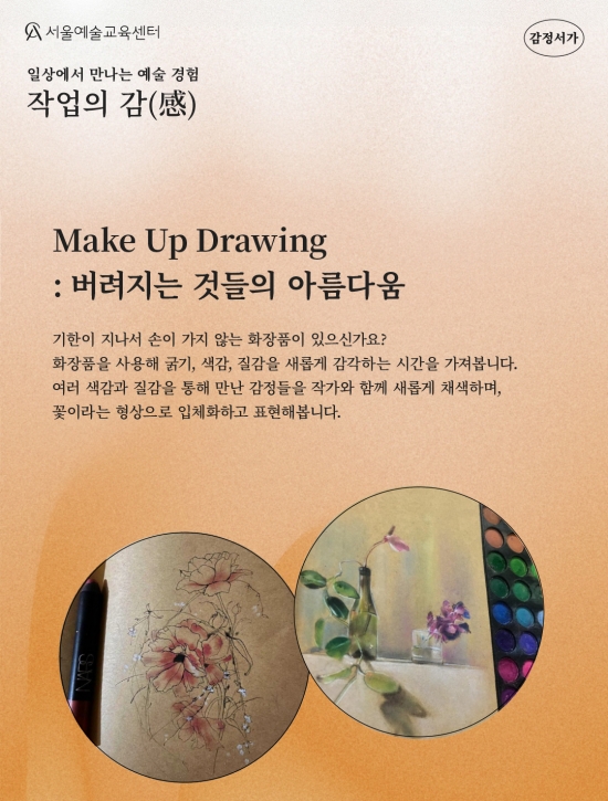 [서울예술교육센터 감정서가] '작업의 감' Make Up Drawing : 버려지는 것들의 아름다움