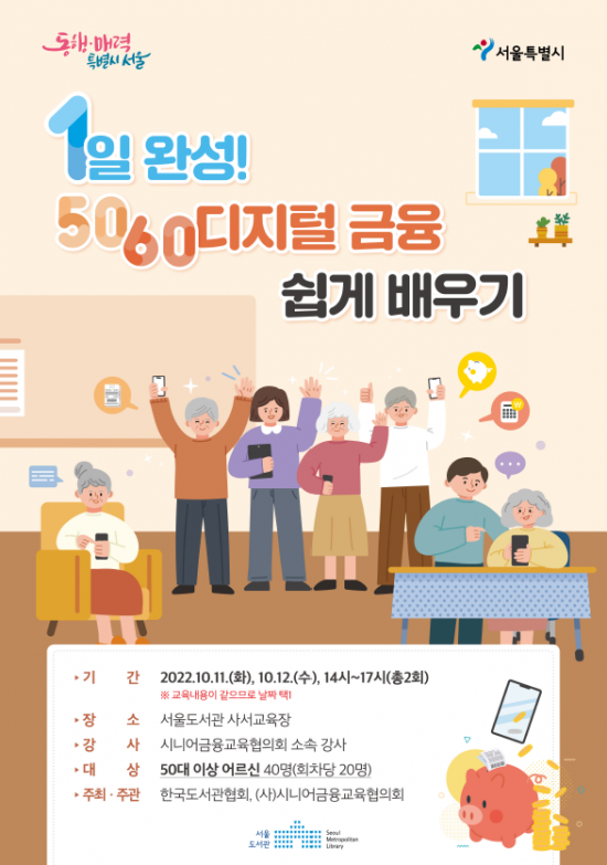 [서울도서관] 1일 완성! 5060 디지털 금융 쉽게 배우기