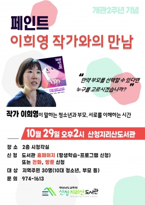 [산청지리산도서관] '페인트' 이희영 작가 초청 강연회