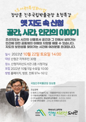 [산청지리산도서관] 1도1특, 장상훈 진주국립박물관장 초청특강