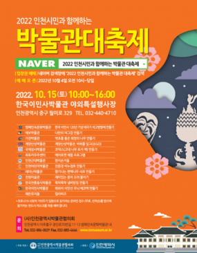 [(사)인천광역시박물관협의회] 2022 인천시민과 함께하는 박물관대축제
