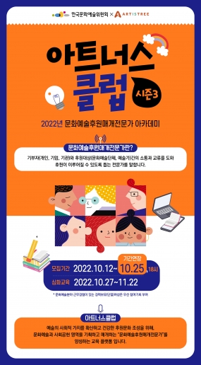 [한국문화예술위원회] <아트너스 클럽 3> 2022년 문화예술후원매개전문가 아카데미 심화교육