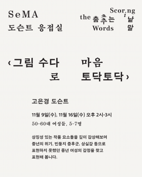 [서울시립미술관 서소문] [SeMA 도슨트 응접실] 그림 수다로 마음 토닥토닥