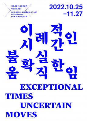 [서울시립미술관] 서서울미술관 사전프로그램〈이례적인 시간, 불확실한 움직임〉