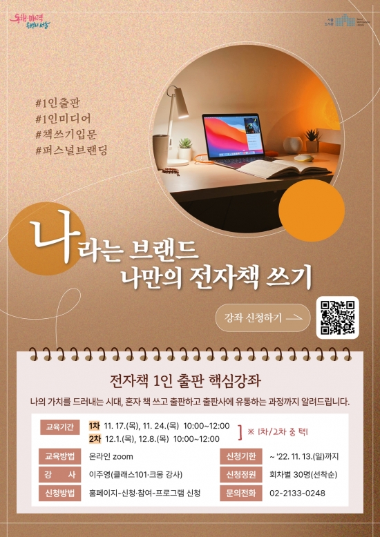 [서울도서관] '나'라는 브랜드, 나만의 전자책 쓰기