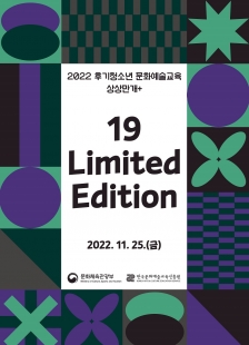 [한국문화예술교육진흥원] 2022 후기청소년 문화예술교육 상상만개+ : 19 Limited Edition
