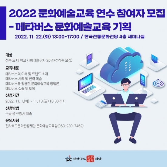 [한국문화예술교육진흥원] 2022 문화예술교육 연수 프로그램- 메타버스 문화예술교육