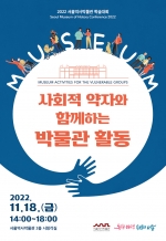 [서울역사박물관] 사회적 약자와 함께하는 박물관 활동