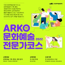 [한국문화예술위원회] ARKO 문화예술전문가코스 마지막 10기