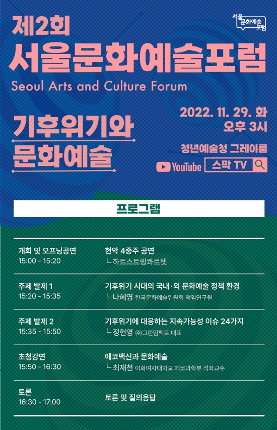 [서울문화재단] 제2회 서울문화예술포럼 '기후위기와 문화예술' 개최