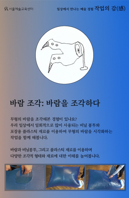 [서울예술교육센터] 감정서가 작업의 감 11월(원데이 워크숍) <바람 조각: 바람을 조각하다>