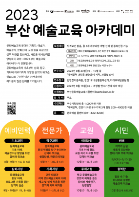 [부산문화재단] 2023 부산 예술교육 아카데미